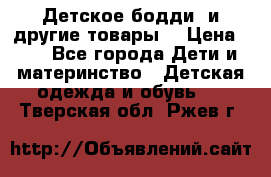 Детское бодди (и другие товары) › Цена ­ 2 - Все города Дети и материнство » Детская одежда и обувь   . Тверская обл.,Ржев г.